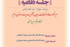 اطلاعیه دفاع با موضوع  سیر تطور ادعاها و انحرافات مدعیان شاخص مهدویت در دو قرن اخیردوشنبه اول دی ساعت10