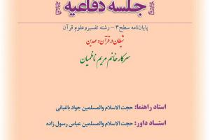 اطلاعیه دفاع با موضوع شیطان در قرآن و عهدین  دوشنبه8دی ساعت8صبح