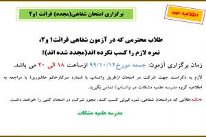 اسلاید-شو-اطلاعیه-امتحان-مجدد-قرائت