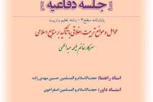 اطلاعیه دفاعیه باموضوع عوامل و موانع تربیت اخلاقی با تآکید بر منابع اسلامی 10دی ساعت11