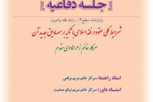 اطلاعیه دفاع باموضوع شرایط کلی عقود در فقه اسلامی با تکیه بر مصادیق جدید آن یک شنبه14دی ساعت9