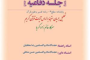 اطلاعیه دفاع با موضوع آتحلیل جریان سقیفه براساس آیات  قران کریم دو شنبه22دی ساعت9