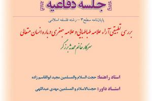 اطلاعیه دفاع با موضوع بررسی تطبیقی آراء علامه طباطبایی و علامه جعفری درباره انسان متعالی چهار شنبه 24دی ساعت12