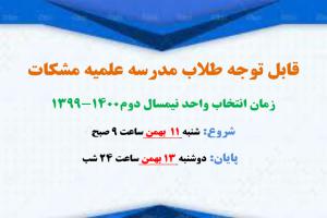 زمان-انتخاب-واحد-نیمسال-دوم1400-99