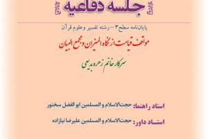 اطلاعیه دفاع با موضوع مواقف قیامت از نگاه المیزان و مجمع البیان یکشنبه3اسفندساعت10