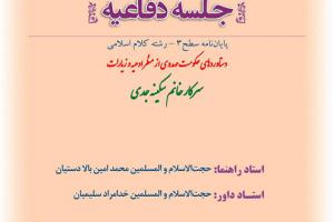 اطلاعیه دفاع با موضوع دستاوردهای حکومت مهدوی از منظر ادعیه و زیارات چهارشنبه ششم اسمند ساعت 9