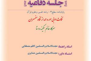 اطلاعیه دفاع با موضوع نکات ادبی سوره حمد از نگاه مفسران  پنجشنبه14 اسفندساعت13