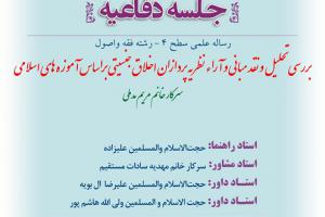 اطلاعیه دفاعیه سطح 4باموضوع بررسی تحلیل و نقد مبانی و آراء نظریه پردازان اخلاق جنسیتی براساس آموزه های اسلامی 20اسفند 99ساعت 9