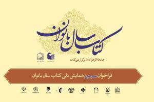 سومین همایش ملی کتاب سال بانوان