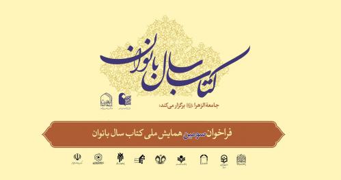 سومین همایش ملی کتاب سال بانوان