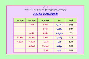 تاريخ امتحانات ميان ترم