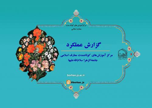 مرکز آموزش های کوتاه مدت معارف اسلامی جامعه الزهرا