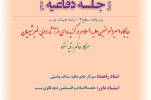 اطلاعیه دفاع با موضوع جایگاه امیرالمومنین علیه السلام در گزیده ای از آثار ادبی غیرشیعیان یکشنبه 22فروردین ساعت 10