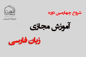 شروع چهار دوره آموزش فارسی