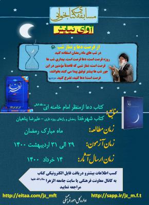 مسابقات کتابخوانی دو مرحله ای آوای نیایش ماه مبارک رمضان