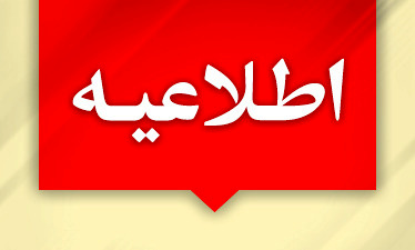 اطلاعیه+شهرداری