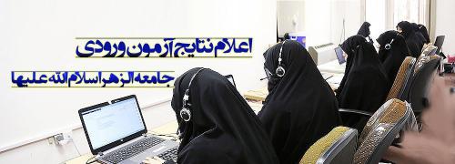 نتایج آزمون ورودی جامعه الزهرا