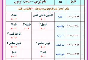 برنامه امتحان مجدد سطح 3 - ترم 2