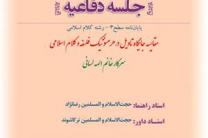 جلسه دفاعیه کلام اسلامی یکشنبه 13 تیر ساعت 13 و سی