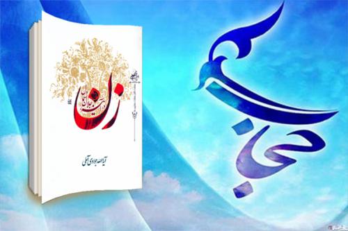 حجاب در دیدگاه آیت الله جوادی املی