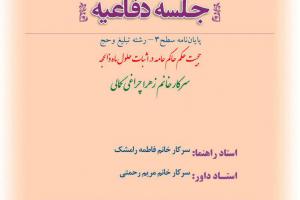 جلسه دفاعیه پایان نامه سه شنبه 29 تیر ساعت 9 صبح