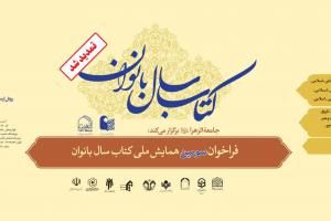 سومین همایش کتاب سال بانوان -تمدید - Copy