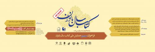 سومین همایش کتاب سال بانوان -تمدید - Copy