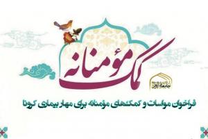 فراخوان کمک مؤمنانه - Copy