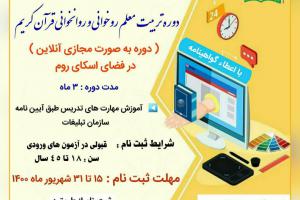 دوره تربیت معلم قرآن کریم