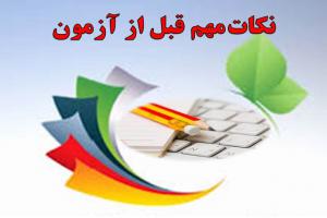 نکات قبل از آزمون