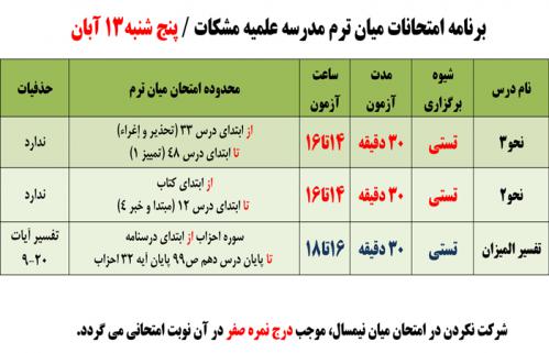 اسلاید-شو--زمان-وساعت-و-محدوده-امتحانات-ميان-ترم-13-آبان