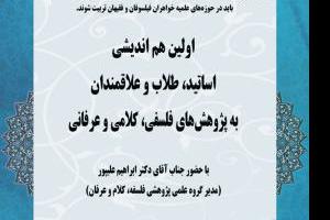 اولین هم‌اندیشی اساتید، طلاب و علاقه‌مندان به پژوهش‌های فلسفی، کلامی و عرفانی