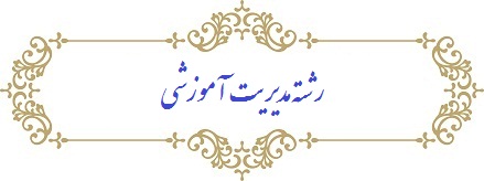 رشته مدیریت آموزشی