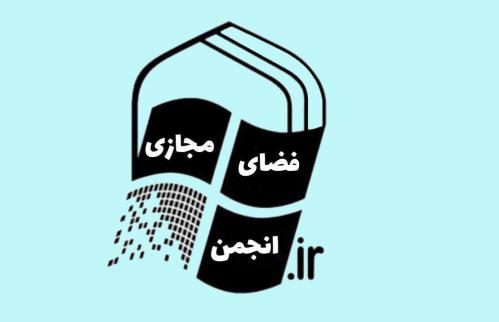 انجمن فضای مجازی