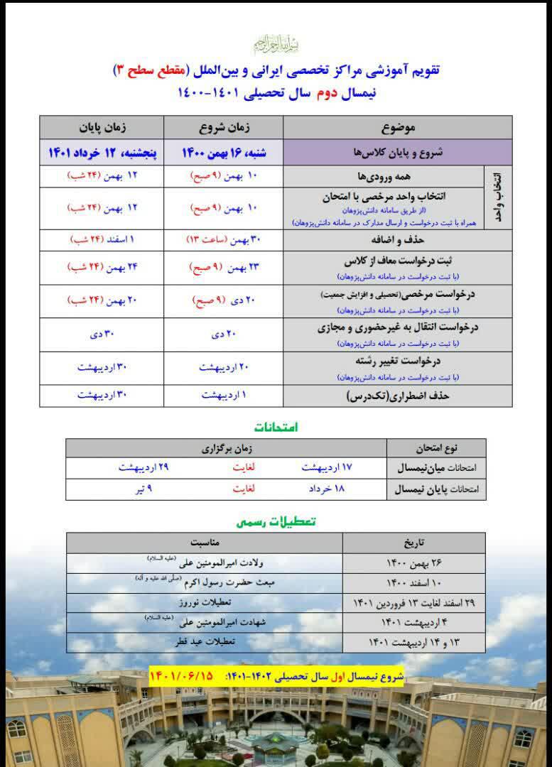 تقویم آموزشی سطح 3- نیمسال دوم 1401-1400