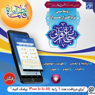 رونمایی نرم افزار جامع قرآنی نور