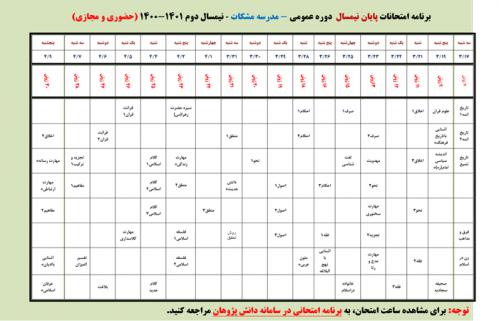 برنامه-امتحانات-پاياني-نيمسال-دوم-1400