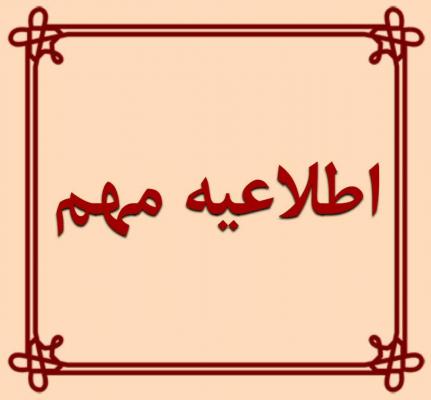 اطلاعیه مهم