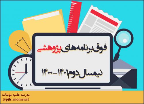 فوق برنامه های پژوهش