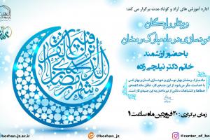 وبینار خودسازی در ماه رمضان