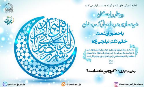 وبینار خودسازی در ماه رمضان