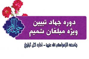 دوره جهاد تبیین