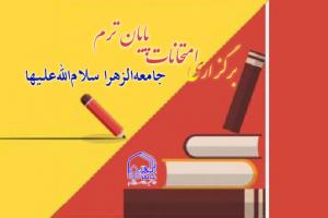 امتحانات پایان ترم5