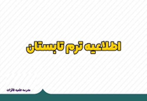 اطلاعیه ترم تابستانه