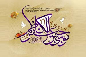 امام موسی کاظم