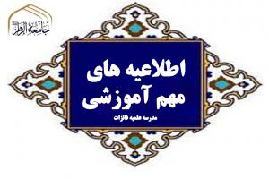 اطلاعیه مه اموزشی