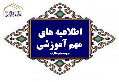 اطلاعیه مه اموزشی