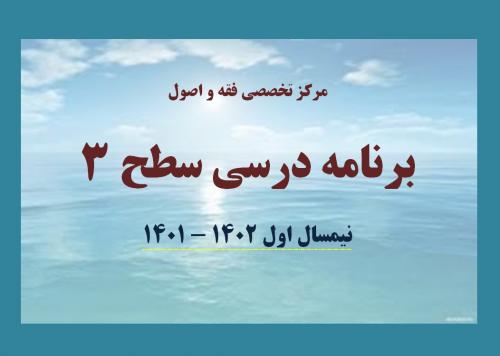 عکس برنامه سطح 3 - نیمسال اول 1402 - 1401