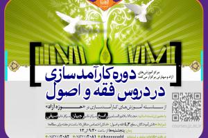 401-08-12- دوره کارآمد_سازي دردروس فق