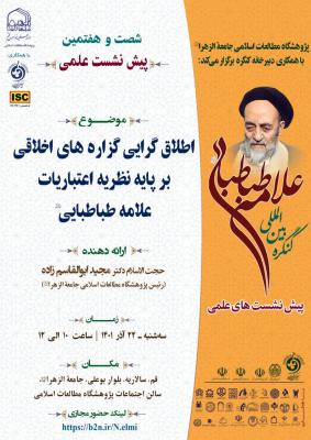 پیش نشست کنگره علامه طباطبایی